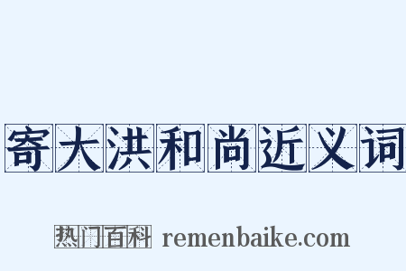 寄大洪和尚近义词是什么意思的图片
